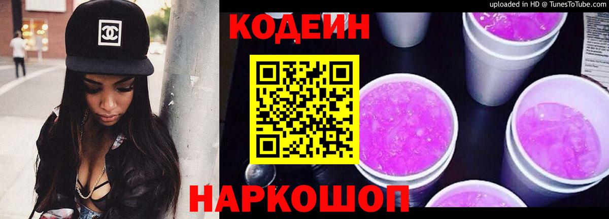 Codein напиток Lean (лин) Сокол
